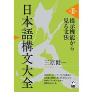 日本語構文大全〈第2巻〉提示機能から見る文法 [単行本]