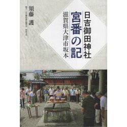 日吉御田神社・宮番の記―滋賀県大津市坂本 [単行本]