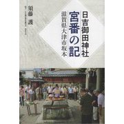 日吉御田神社・宮番の記―滋賀県大津市坂本 [単行本]
