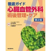 徹底ガイド 心臓血管外科 術後管理・ケア 第2版 [単行本]