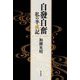 自發自奮―私の半成記 [単行本]