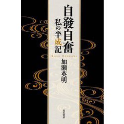 自發自奮―私の半成記 [単行本]