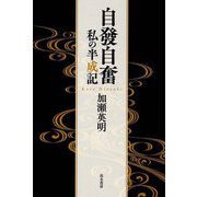 自發自奮―私の半成記 [単行本]