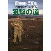 元狙撃教官が語る狙撃の道 [単行本]