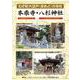 わが町大豆戸（まめど）の寺社 本乘寺・八杉神社 [単行本]