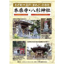 わが町大豆戸（まめど）の寺社 本乘寺・八杉神社 [単行本]