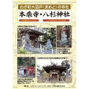 わが町大豆戸（まめど）の寺社 本乘寺・八杉神社 [単行本]