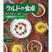 クルドの食卓 [単行本]