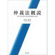 仲裁法概説 [単行本]