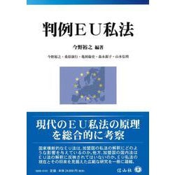 判例ＥＵ私法 [全集叢書]