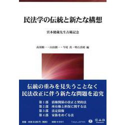 民法学の伝統と新たな構想－宮本健蔵先生古稀記念 [全集叢書]