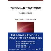 民法学の伝統と新たな構想－宮本健蔵先生古稀記念 [全集叢書]