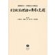 行政法理論の基層と先端－稲葉馨先生・亘理格先生古稀記念 [全集叢書]