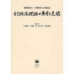 行政法理論の基層と先端－稲葉馨先生・亘理格先生古稀記念 [全集叢書]