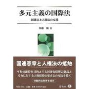 多元主義の国際法－国連法と人権法の交錯 [全集叢書]