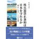核兵器禁止条約は日本を守れるか－「新しい現実」への正念場 [全集叢書]