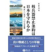 核兵器禁止条約は日本を守れるか－「新しい現実」への正念場 [全集叢書]