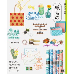 暮らしの図鑑 紙もの―集めて、使って、愛して12人の楽しみ方×かわいい紙もの120×基礎知識 [単行本]