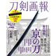 刀剣画報　三日月宗近・藤四郎吉光・堀川国広　京の刀(刀剣画報) [ムックその他]