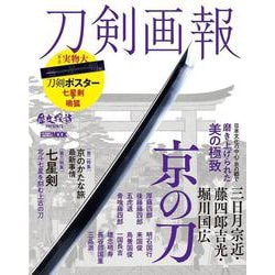 刀剣画報　三日月宗近・藤四郎吉光・堀川国広　京の刀(刀剣画報) [ムックその他]