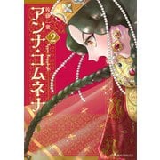 アンナ・コムネナ　2(星海社COMICS) [コミック]