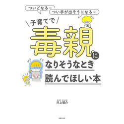 子育てで毒親になりそうなとき読んでほしい本 [単行本]