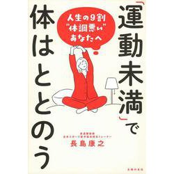 運動未満で体はととのう―人生の9割"体調悪い"あなたへ [単行本]