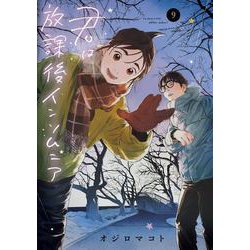 君は放課後インソムニア<９>(ビッグ コミックス) [コミック]