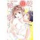 脱いで触って愛して<１２>(フラワーコミックス α) [コミック]
