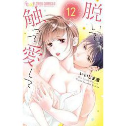 脱いで触って愛して<１２>(フラワーコミックス α) [コミック]