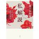 私(わたくし)解説―ペン一本で生きてきた [単行本]