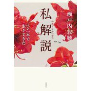 私(わたくし)解説―ペン一本で生きてきた [単行本]