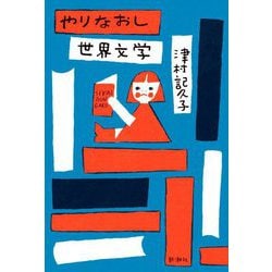 やりなおし世界文学 [単行本]