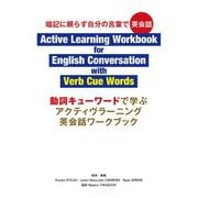 動詞キューワードで学ぶアクティヴラーニング英会話ワークブック [単行本]