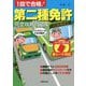 赤シート対応 1回で合格!第二種免許完全攻略問題集 [単行本]