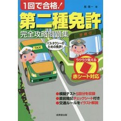 赤シート対応 1回で合格!第二種免許完全攻略問題集 [単行本]