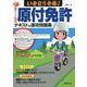 赤シート対応 いきなり合格!原付免許テキスト&速攻問題集 [単行本]