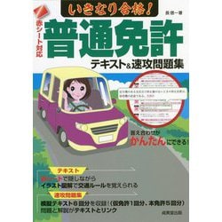 赤シート対応 いきなり合格!普通免許テキスト&速攻問題集 [単行本]