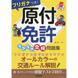 赤シート対応 フリガナつき!原付免許ラクラク合格問題集 [単行本]