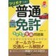 赤シート対応 フリガナつき！普通免許ラクラク合格問題集 [単行本]