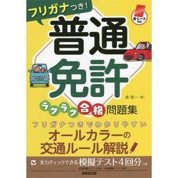 赤シート対応 フリガナつき！普通免許ラクラク合格問題集 [単行本]