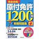 赤シート対応 完全合格!原付免許1200問実戦問題集 [単行本]