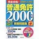 赤シート対応 完全合格!普通免許2000問実戦問題集 [単行本]