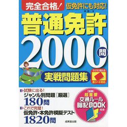 赤シート対応 完全合格!普通免許2000問実戦問題集 [単行本]