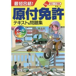 赤シート対応最短合格!原付免許テキスト&問題集 [単行本]