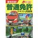 赤シート対応最短合格!普通免許テキスト&問題集 [単行本]