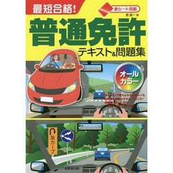 赤シート対応最短合格!普通免許テキスト&問題集 [単行本]