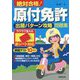 赤シート対応 絶対合格!原付免許出題パターン攻略問題集 [単行本]