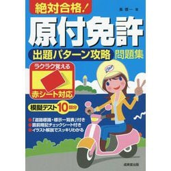 赤シート対応 絶対合格!原付免許出題パターン攻略問題集 [単行本]