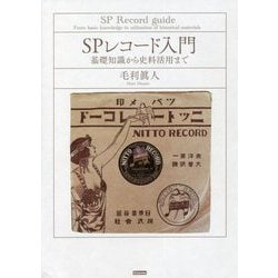SPレコード入門―基礎知識から史料活用まで [単行本]
